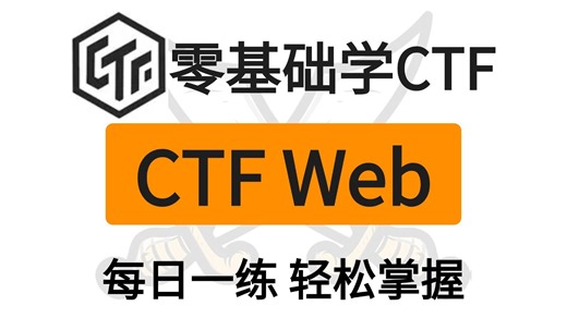 【全32集】CTFWeb从入门到精通视频教程（已完结）每日一练，轻松掌握，都upupup起来！