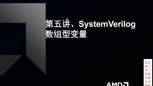 第六讲、Systemverilog的数字类型变量使用方法