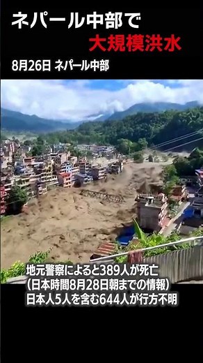 【一気に濁流が】ネパール大規模洪水 原因は氷河の崩落か