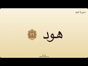 Surah Hud (Hud ) — With Audio | On-Screen Arabic & Time-Aligned Subtitles