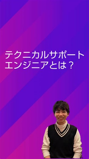 テクニカルサポートエンジニアとは？