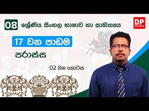 17 වන පාඩම | පරාස්ස - 02 වන කොටස | 08 වන ශ්‍රේණිය සිංහල භාෂාව හා සාහිත්‍යය | Grade 8 Sinhala
