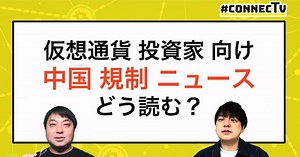 中国の仮想通貨取り締まり強化、投資家向けの情報の読み解き方とは？【動画解説】