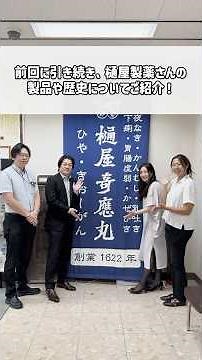 樋屋奇応丸の樋屋製薬株式会社に行ったら、深い歴史にビックリ！