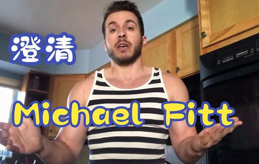 Michael Fitt 谈论他的过去 入狱以及入院