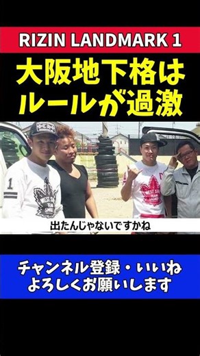 萩原京平 原点の大阪地下格闘技ルールが過激すぎる【RIZIN LANDMARK 1】