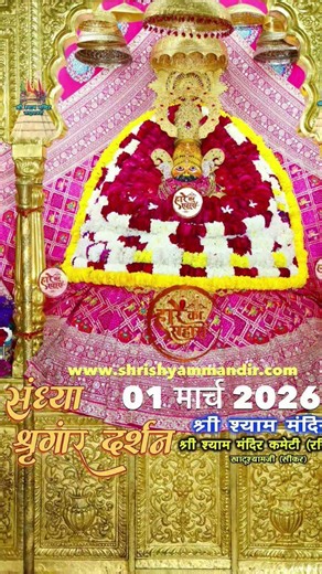 श्री श्याम प्रभु के मनमोहक संध्या: श्रृंगार दर्शन 💕🥰 #khatushyam #holi