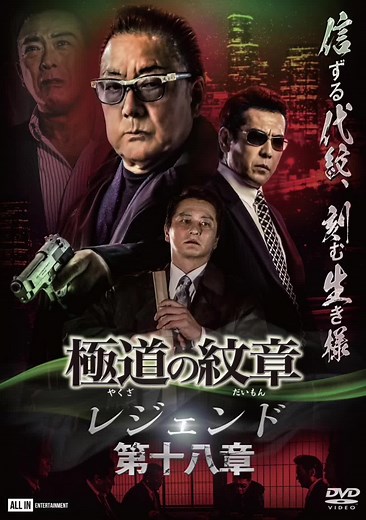 『極道の紋章 レジェンド 第十八章』 2023/12.25 セル＆レンタルリリース✨ 【STORY】 津浪(白竜）の画策により相馬が失踪し、相馬組の役付きで唯一残っている牧村に解散届を書かせ、相馬組は解散。牧村組として東北奥羽連合に正式に加入することになった。それにより、弘和会は東北からの撤退を余儀なくされ、それから間もなく前崎（松田一三）と三原(城明男）は兄弟盃を交わし、義真会は東北進出を果たした。 一方関東では、啓仁会・鷹森(武蔵拳)と破門された相良達との関係が続いていることが露見し、啓仁会は関東睦会からの除名が決定。 完全に孤立した啓仁会に、警察の追求と弘和会、義真会による切り崩し工作が続き、構成員は激減。関東第二の巨大組織は壊滅状態に。 行方をくらました鷹森から東堂(本宮泰風)へと着信が入る。遂に、鷹森と東堂の全面対決が始まろうとしていた―。 【CAST】 #白竜 #松田一三 #國本鍾建 #大山大介 #隼翔 #五十嵐剛 #松沢蓮 #河本善鎬 #本村衆 #YU #木下徹 #芳川貴行 #佐藤研也 #亀谷亮太 #中島照夫 #三瓶晴彦 #岩渕俊哉 #仁科貴 #木村圭作 #西守正樹 #古