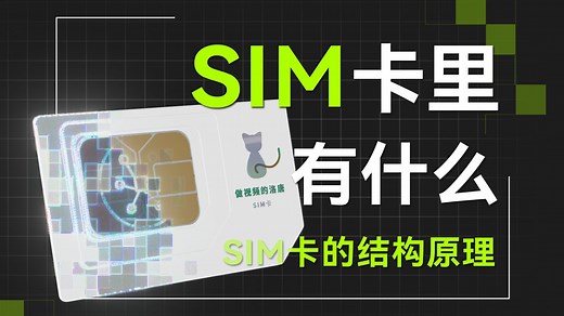 【科普】手机SIM卡里有什么？SIM卡的结构和通信原理