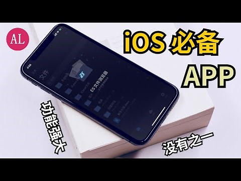 iPhone必备📱软件APP，iOS平台最强大的文件管理器，没有之一 #阿雷科技