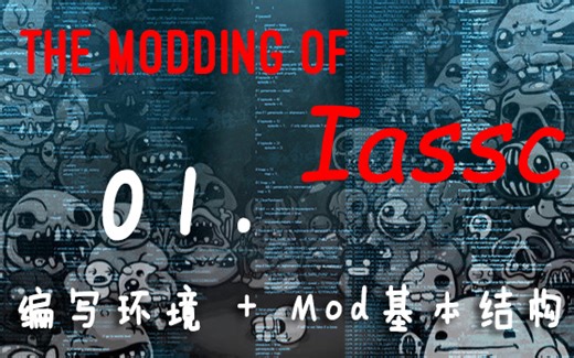【 以撒 · AB+ 】Mod制作教程 · 第1期