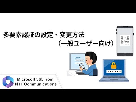 【Microsoft 365】多要素認証の設定・変更方法（一般ユーザー向け）
