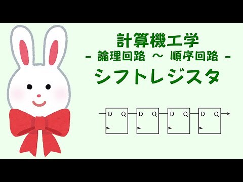 シフトレジスタ - 順序回路 - うさぎ先生ととり先生の計算機工学