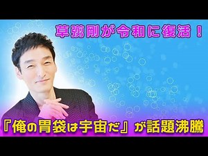 草彅剛が令和に復活！『俺の胃袋は宇宙だ』が話題沸騰#Tsuyoshi Kusanagi-24h,#草彅剛, #フードファイト, #草彅剛の胃袋は宇宙, #フジテレビ特番, #大相撲部屋対抗,