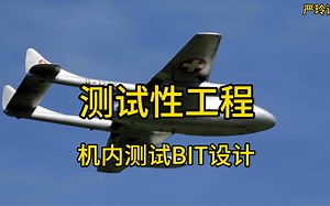 测试性工程：机内测试BIT设计