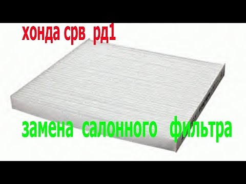 Хонда срв рд1. Замена салонного фильтра.