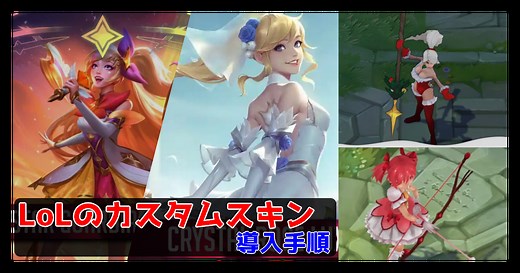 【LoL】Leage of Legendsのカスタムスキン導入方法を解説【LoL Skin】