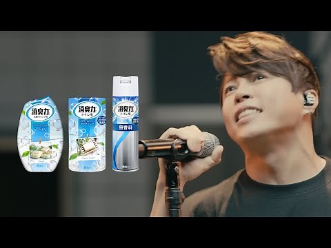 消臭力「2021西川貴教」篇30秒A