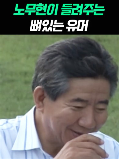 노무현의 유머와 정치적 메시지