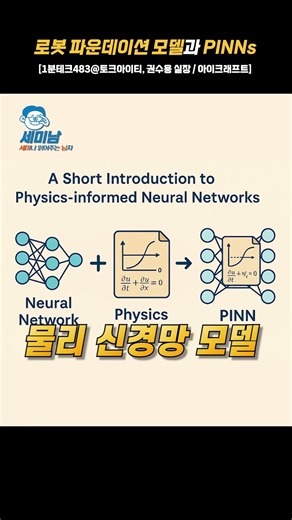 로봇 파운데이션 모델과 PINNs [아이크래프트 권수용 실장] #shorts