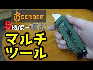 【商品紹介】GERBER ガーバー Utility カッター。様々なシチュエーションで活躍！8機能搭載している多目的マルチツール。アウトドア、サバゲー、Prybrid、プライブリッドユーティリティ