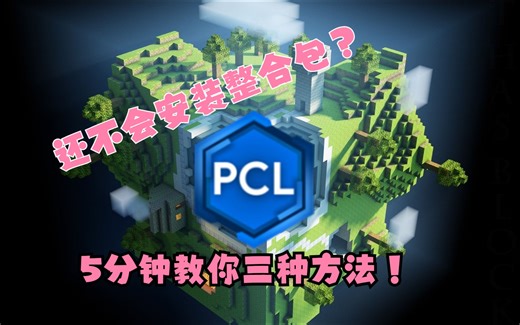 宝宝级教程！5分钟学会3种方法安装各种整合包！【我的世界】