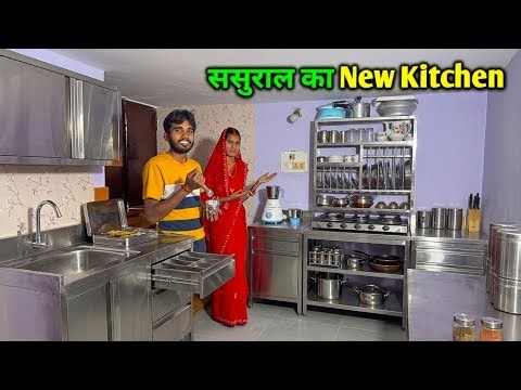 ससुराल का Kitchen सेट कर दिए | New Kitchen Look