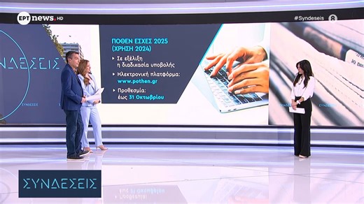 Πόθεν έσχες: Πότε λήγει η προθεσμία για την υποβολή του - Πώς θα κάνετε τη δήλωση