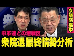 【最終情勢分析】※衆院選が遂に決着へ※ 須田慎一郎 × 三枝玄太郎（虎ノ門ニュース）