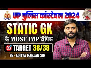 UP पुलिस कांस्टेबल के लिए STATIC G.K. का अचूक समाधान 🔥🔥By Aditya Ranjan Sir #uppolice