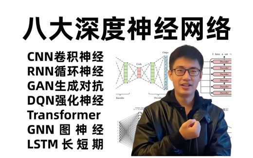 【全283集】入门到进阶！一口气学完CNN、RNN、GAN、GNN、DQN、Transformer、LSTM、DBN等八大深度学习神经网络算法！真的比刷剧还爽！