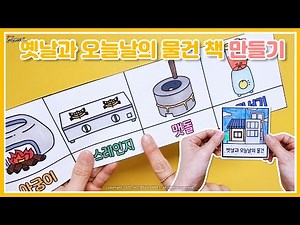 SEOSWEET CRAFT 274 옛날과 오늘날의 물건 책만들기｜생활도구｜미술｜만들기｜무료도안｜어린이집미술｜유치원미술｜유아미술｜초등미술｜어르신미술｜School Crafts