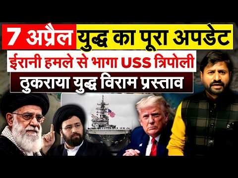 IRAN ISRAEL WAR: ईरानी हमले से भागा USS...त्रिपोली ठुकराया युद्ध विराम प्रस्ताव.. ANALYSIS BY BHARAT
