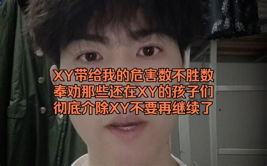 XY带给我的危害数不胜数奉劝那些还在XY的孩子们彻底介除XY不要再继续了