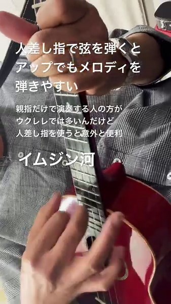 イムジン河 人差し指でメロディラインを紡ぐの巻。 #ウクレレ教室ガーネット #ukulelegarnet