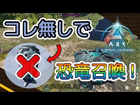 ASA！低温冷蔵庫が近くに無い状態でクライオポッドからペットを出せるようになる設定の方法（steam版ローカル）【ARK SurvivalAscended】
