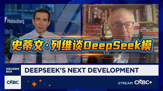 连线杂志的史蒂文·列维谈论 DeepSeek 最新的 AI 模型、人工智能技术竞赛的现状