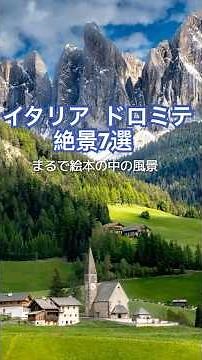 ほんとは教えたくないとっておきの場所💕イタリア・ドロミテ山群 世界自然遺産 2026年冬季オリンピック開催地 イタリアの南チロル