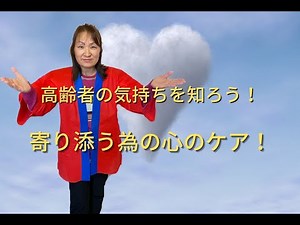 【高齢者の気持ちを知ろう！】寄り添う為の心のケア！