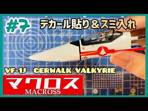 VF-1J バルキリーを作る#7 デカール貼りとスミ入れ【マクロス】【プラモデル】【ハセガワ】