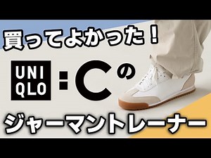 【UNIQLO:C】ユニクロC 2024秋冬の追加購入品！初めてのジャーマントレーナーに最適！【スウェードコンビネーションスニーカー】