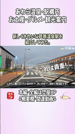 【芦原温泉駅紹介】福井県あわら市の芦原温泉駅内の観光案内所･ちびっこスペース･待合室紹介･大江戸温泉物語あわら日帰り入浴 #shorts ＠お香