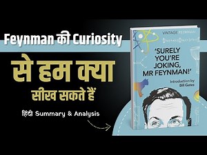 कैसे सोचते हैं दुनिया के सबसे जिज्ञासु लोग? | Surely You’re Joking Mr. Feynman by Richard Feynman