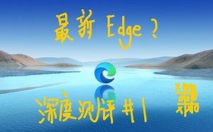 【深度测评】新一代的微软浏览器Edge神似2345？？！！比chrome更好？？！！