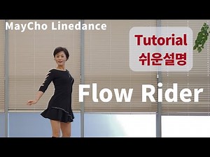 Flow Rider Line Dance (Absolute Beginner :Sierra Gil & Dustin Valcalda) - Tutorial
