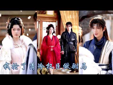 大婚當日駙馬當街被指控是個為攀高枝拋妻棄子的渣男，她當場搶了個清冷權臣做駙馬，母后想讓她成為全京城的笑柄，可婚後嗜血權臣化身護妻狂魔，為她奪權鋪路，讓她成為女皇權傾朝野！#古装言情 #重生复仇 #穿越
