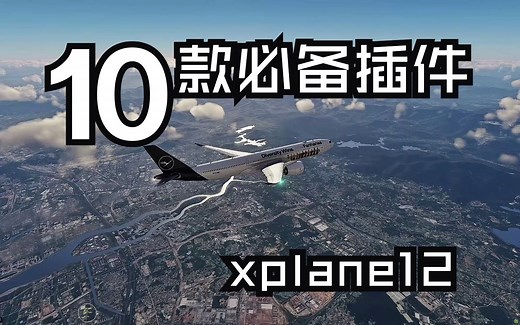 XPLANE12必备的10款插件