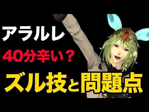 【FF14】アラルレに40分！難しい所に当たらないズル技と問題点