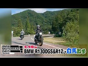 『週刊バイクTV』#1069「BMW R1300GS＆R12で白馬散歩」【チバテレ公式】