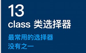 13-class选择器-每天10分钟学前端